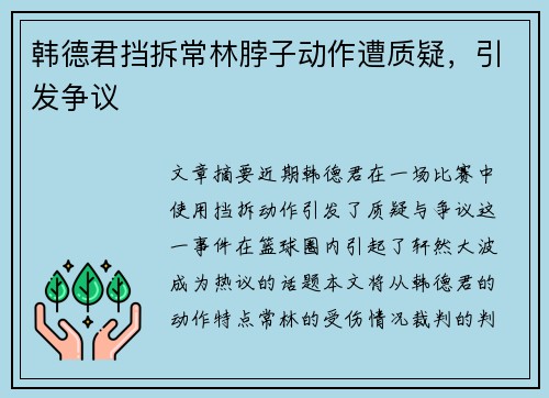 韩德君挡拆常林脖子动作遭质疑，引发争议