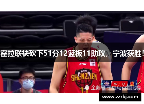 霍拉联袂砍下51分12篮板11助攻，宁波获胜！