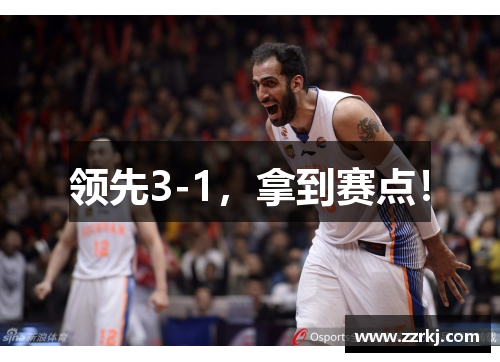领先3-1，拿到赛点！