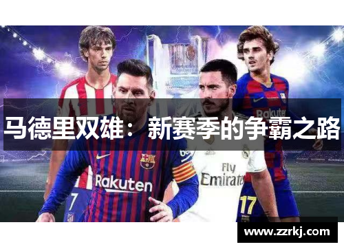 马德里双雄：新赛季的争霸之路