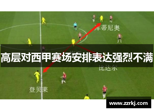 高层对西甲赛场安排表达强烈不满