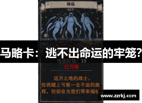 马略卡：逃不出命运的牢笼？