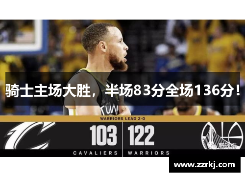 骑士主场大胜，半场83分全场136分！