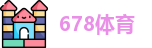678体育